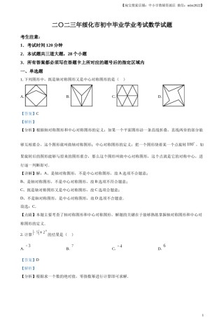 精品解析：2023年黑龙江省绥化市中考数学真题（解析版）.docx