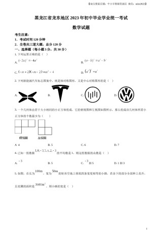 精品解析：2023年黑龙江省龙东地区中考数学真题（原卷版）.docx