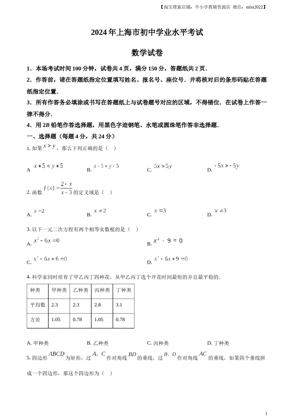 精品解析：2024年上海市中考数学试题 （原卷版）.docx_第1页