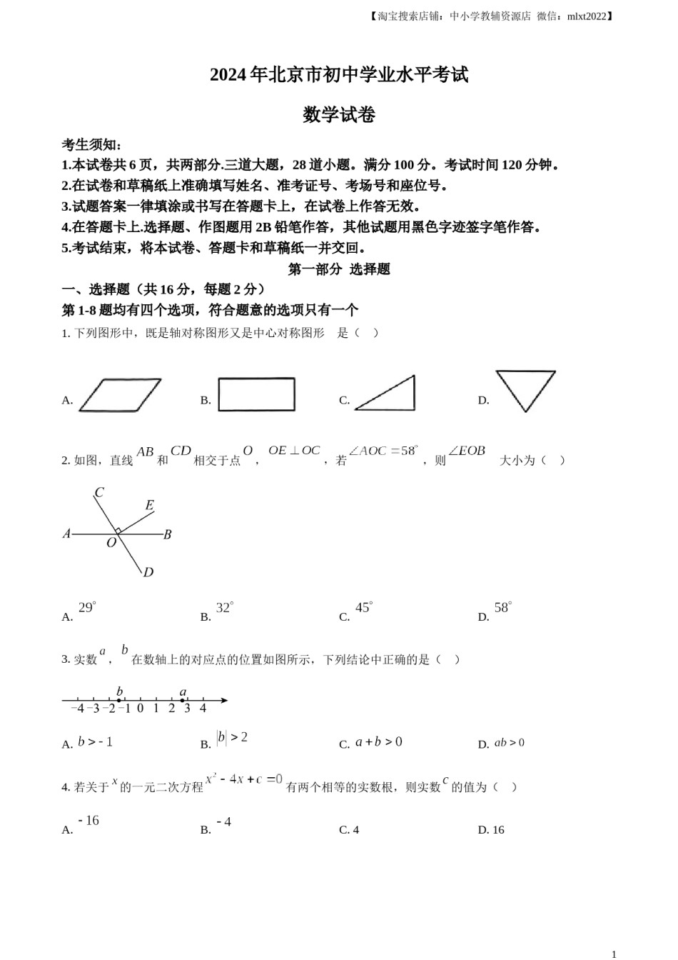 精品解析：2024年北京市中考数学试题 （原卷版）.docx_第1页
