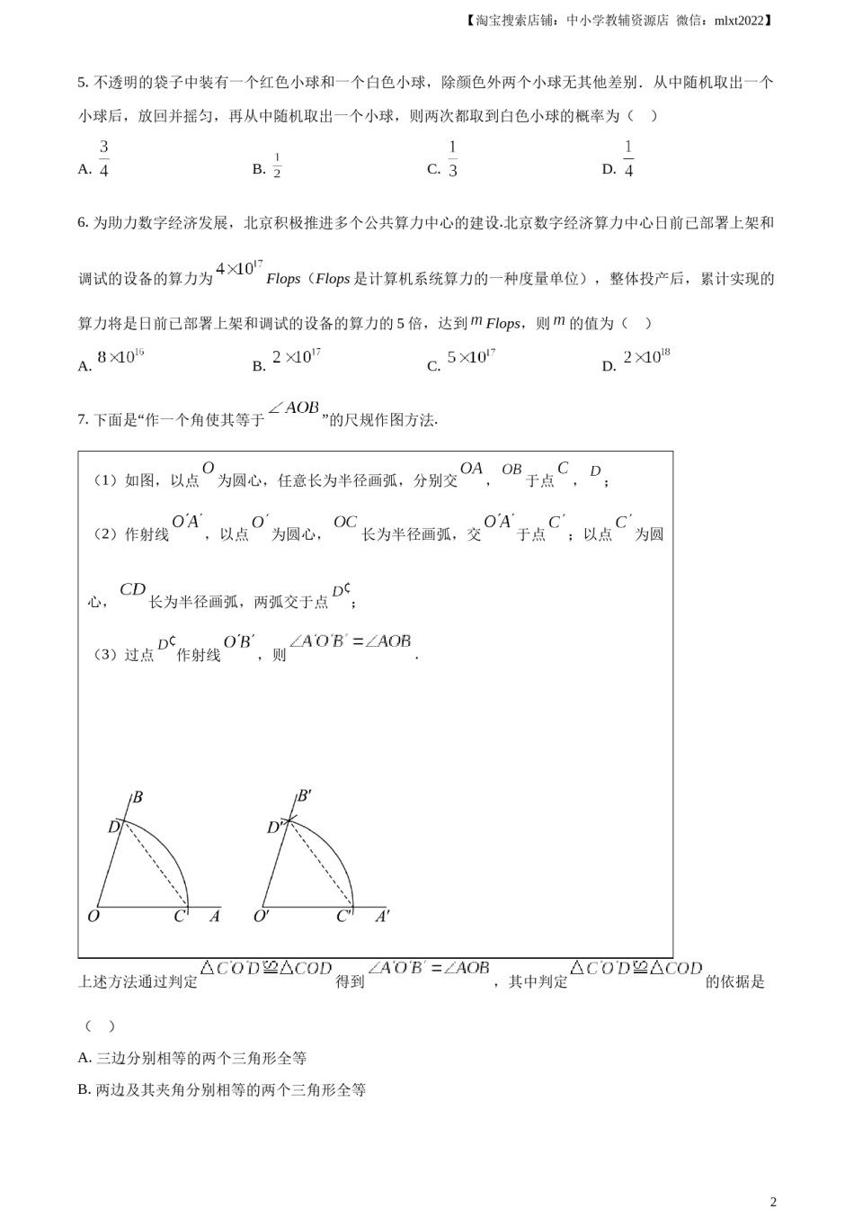 精品解析：2024年北京市中考数学试题 （原卷版）.docx_第2页