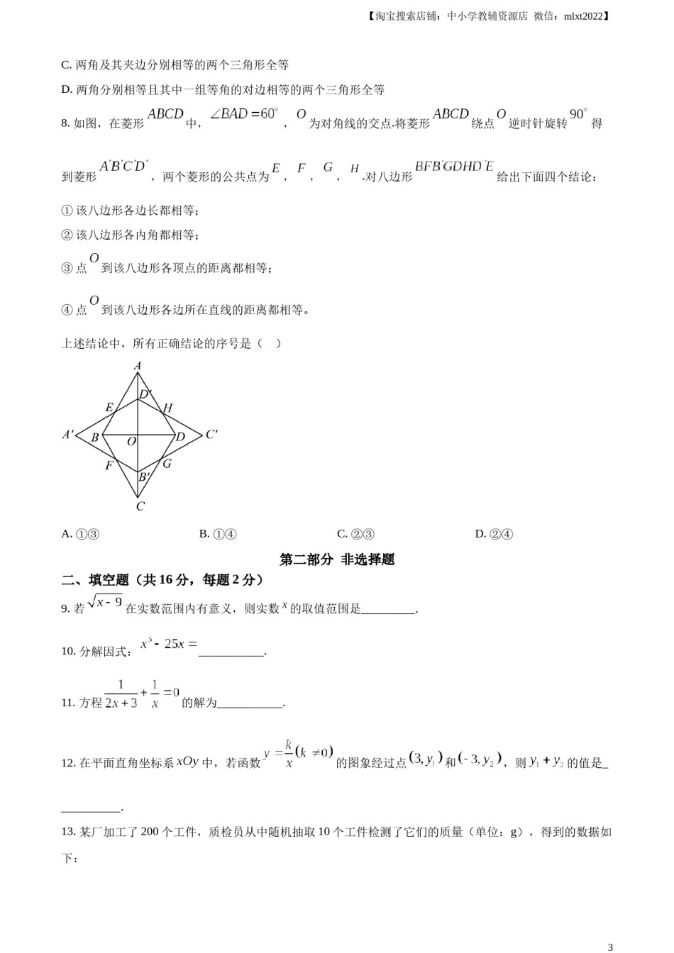精品解析：2024年北京市中考数学试题 （原卷版）.docx_第3页