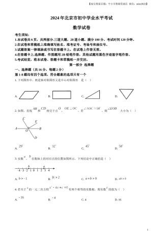 精品解析：2024年北京市中考数学试题 （原卷版）.docx