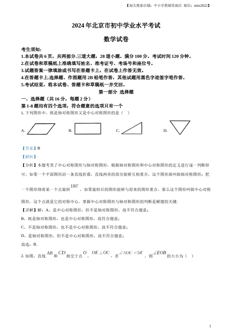 精品解析：2024年北京市中考数学试题 （解析版）.docx_第1页