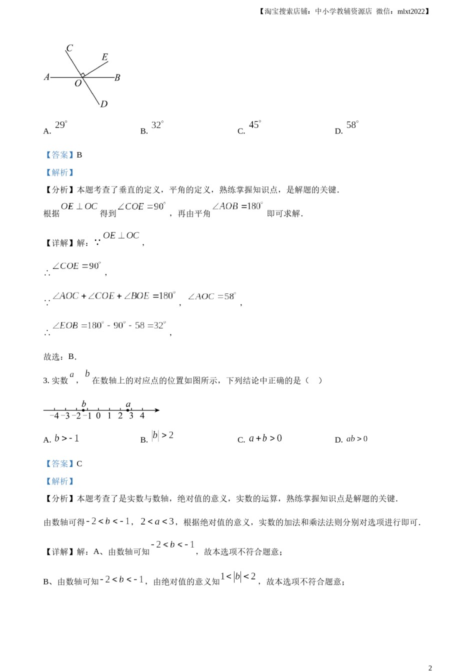 精品解析：2024年北京市中考数学试题 （解析版）.docx_第2页