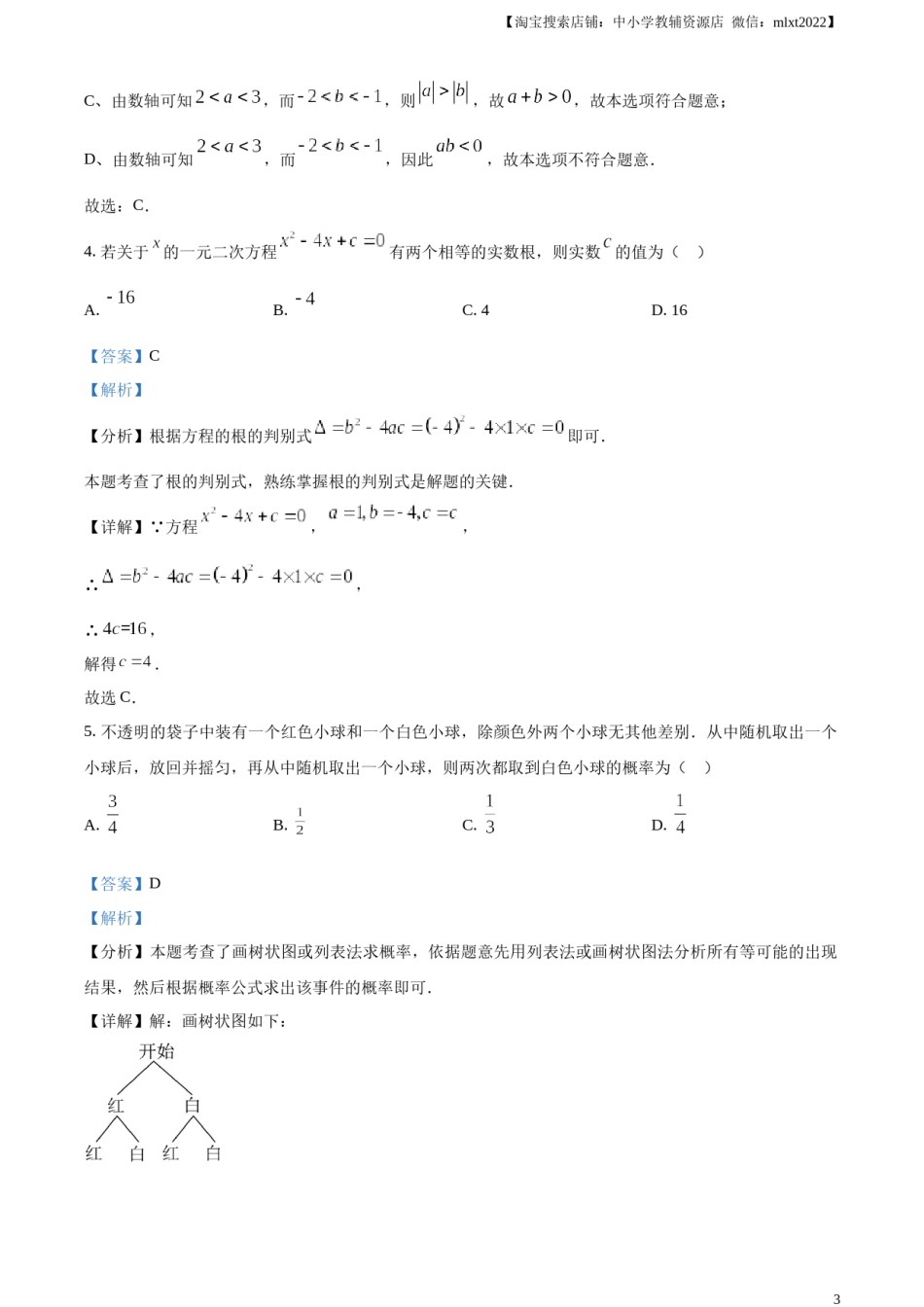 精品解析：2024年北京市中考数学试题 （解析版）.docx_第3页