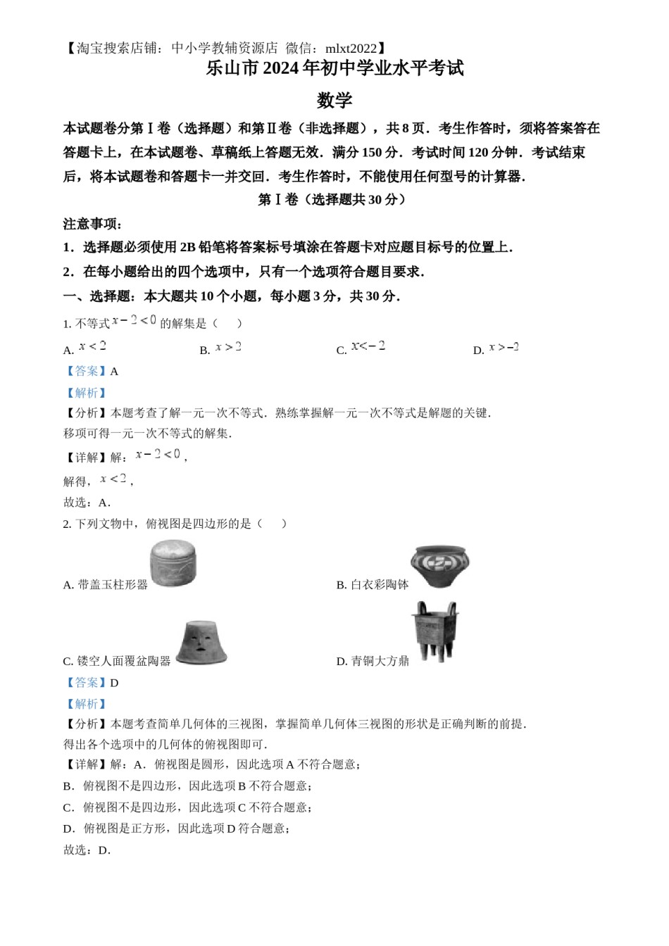 精品解析：2024年四川省乐山市中考数学试题（解析版）.docx_第1页