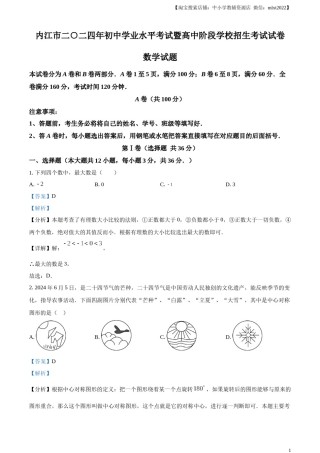 精品解析：2024年四川省内江市中考数学试题（解析版）.docx