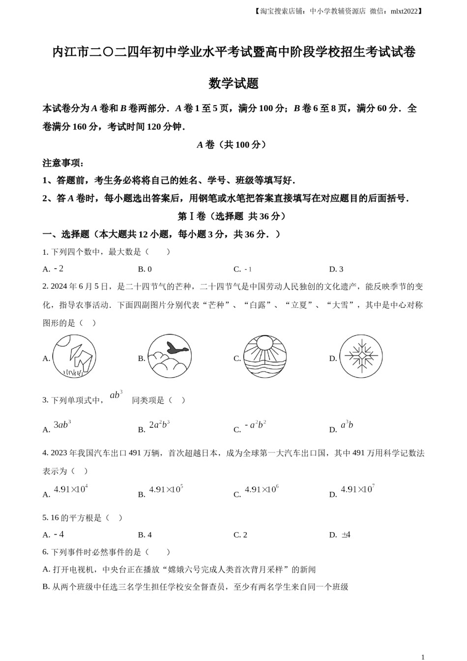 精品解析：2024年四川省内江市中考数学试题（原卷版）.docx_第1页