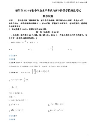 精品解析：2024年四川省德阳市中考数学试题（解析版）.docx