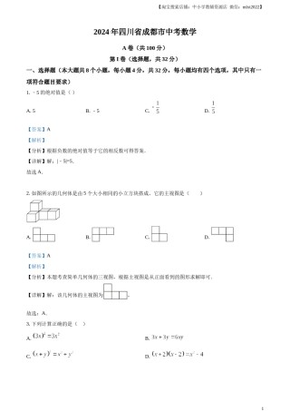 精品解析：2024年四川省成都市中考数学试题（解析版）.docx