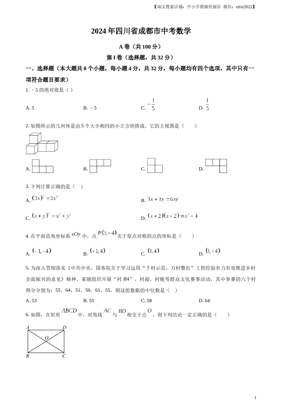精品解析：2024年四川省成都市中考数学试题（原卷版）.docx_第1页