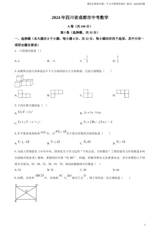 精品解析：2024年四川省成都市中考数学试题（原卷版）.docx
