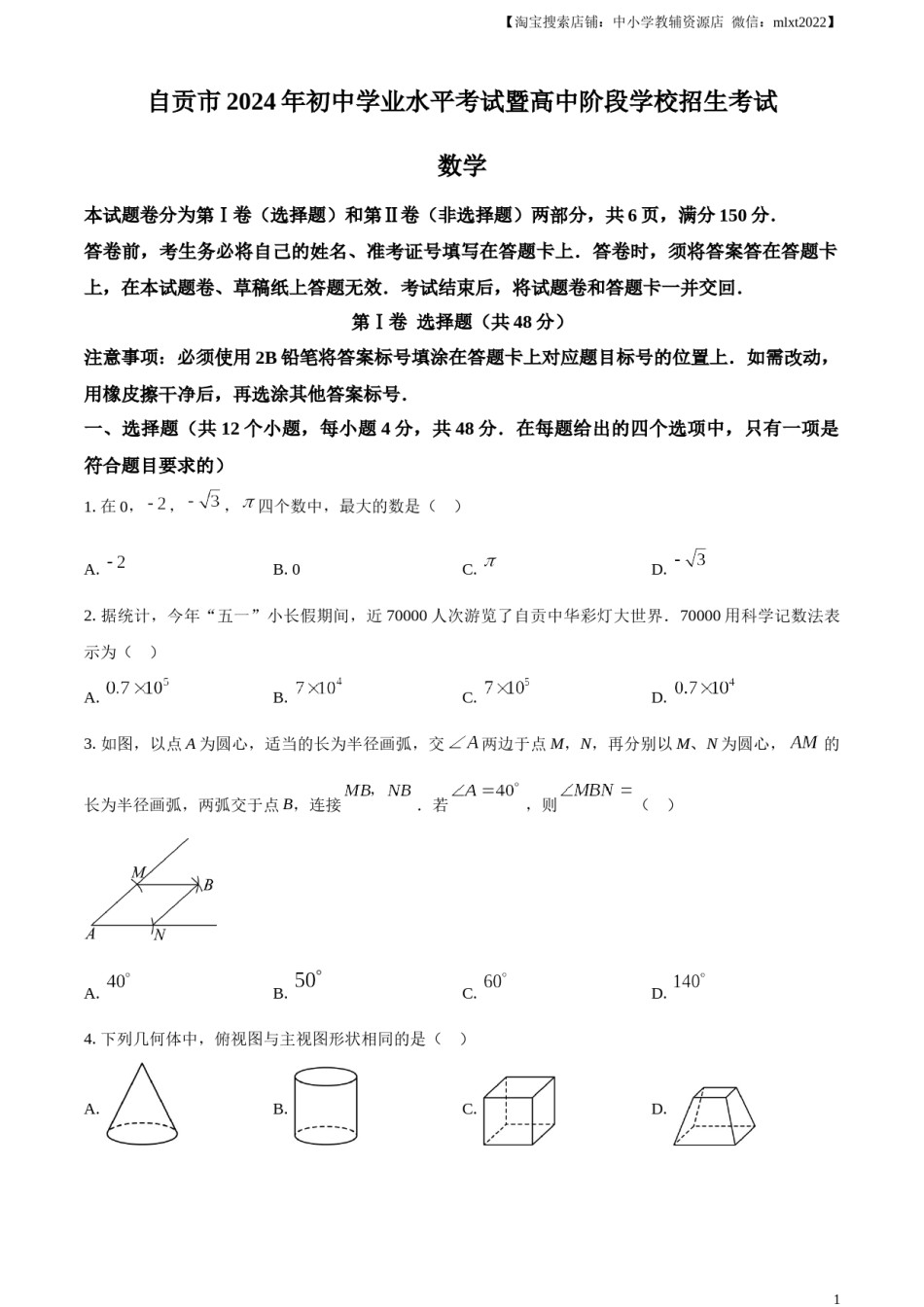 精品解析：2024年四川省自贡市中考数学试题（原卷版）.docx_第1页