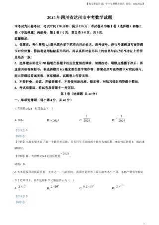 精品解析：2024年四川省达州市中考数学真题（解析版）.docx