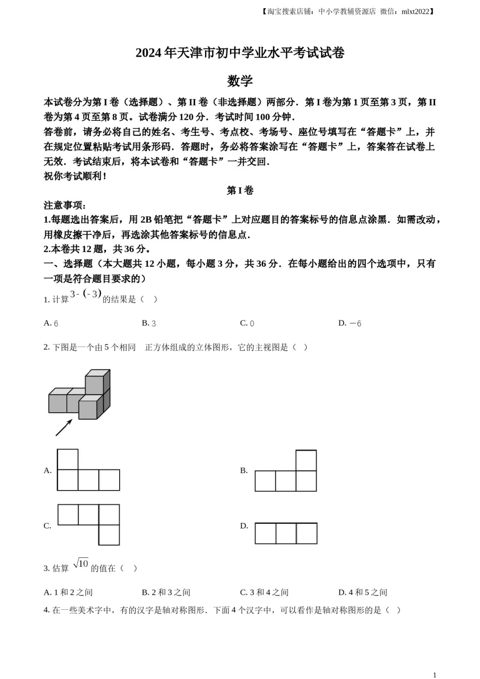 精品解析：2024年天津市中考 数学试题（原卷版）.docx_第1页