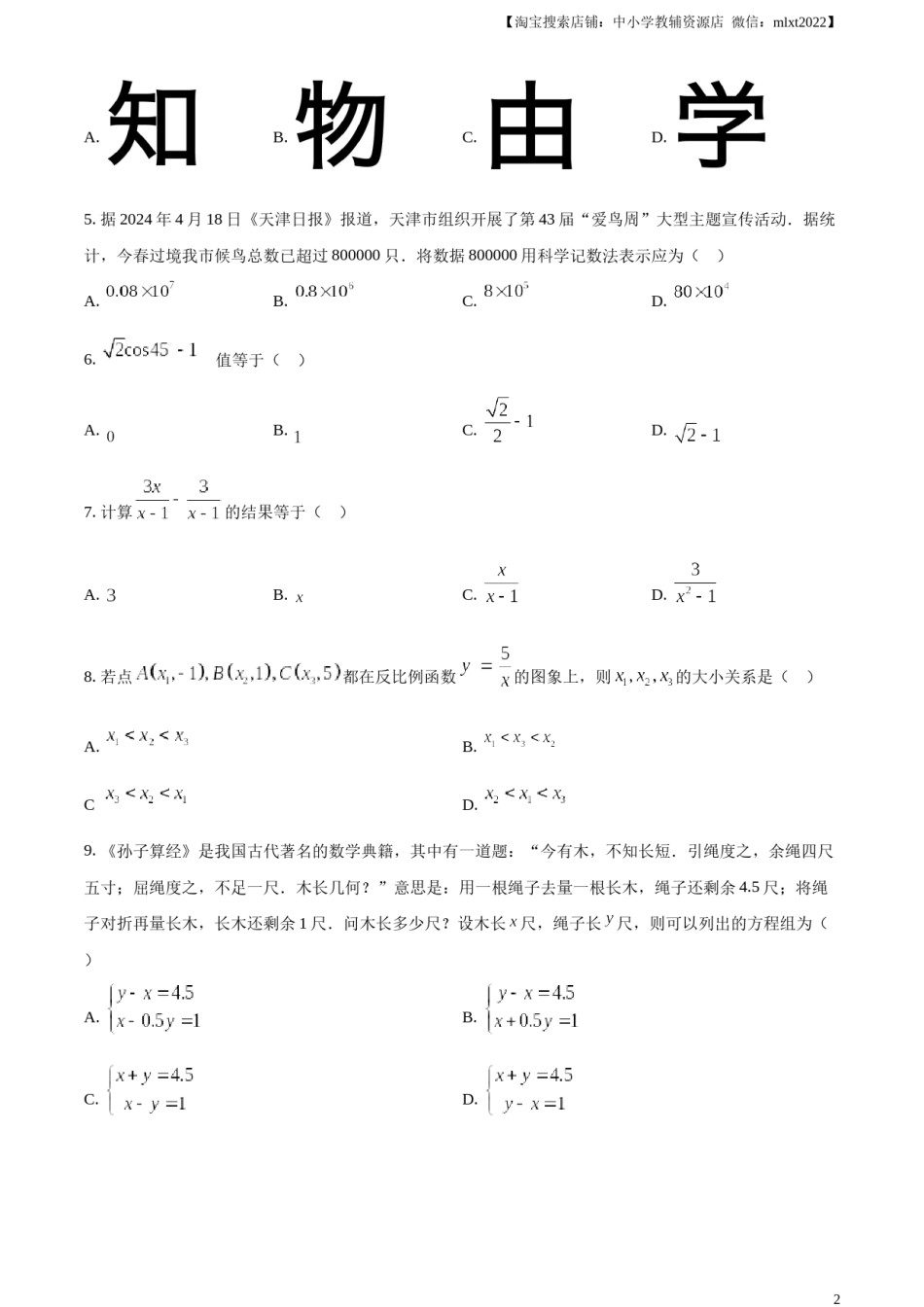 精品解析：2024年天津市中考 数学试题（原卷版）.docx_第2页