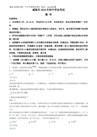 精品解析：2024年山东省威海市中考数学试题（解析版）.docx