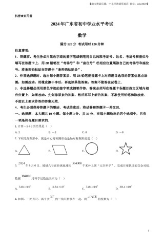 精品解析：2024年广东省中考数学试卷（原卷版）.docx