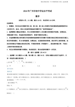 精品解析：2024年广东省广州市中考数学试题（解析版）.docx