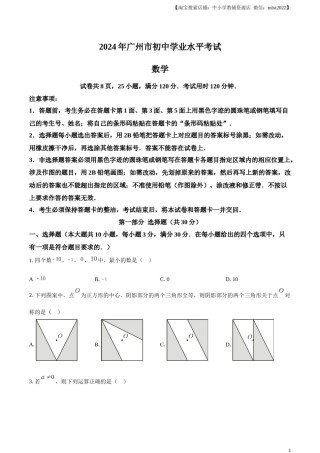 精品解析：2024年广东省广州市中考数学试题（原卷版）.docx