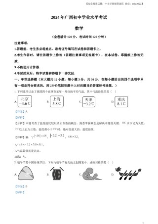 精品解析：2024年广西中考数学试题（解析版）.docx