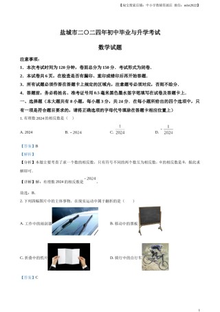 精品解析：2024年江苏省盐城市中考数学试题（解析版）.docx