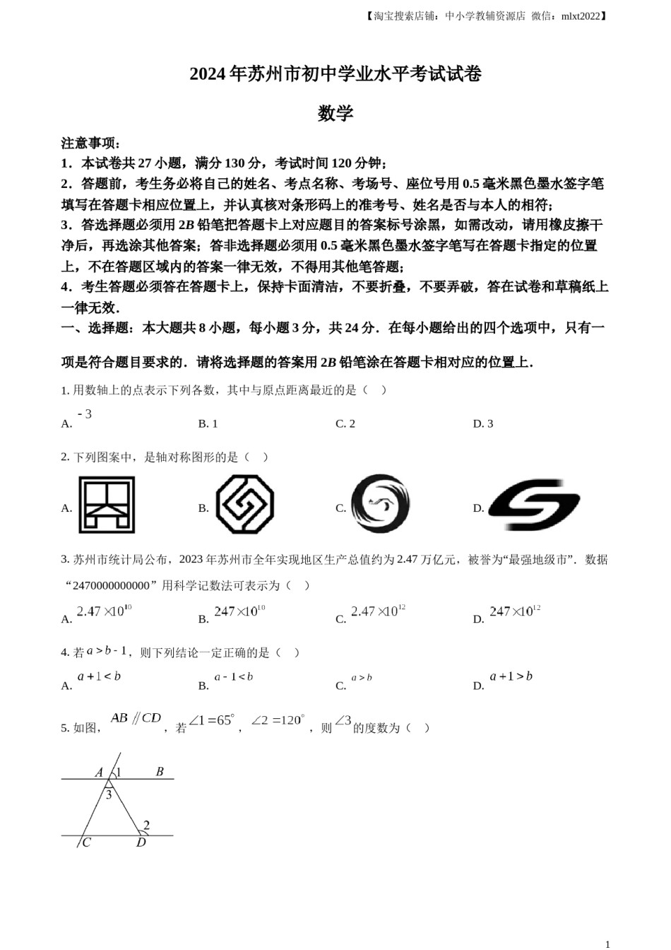 精品解析：2024年江苏省苏州市中考数学试题 （原卷版）.docx_第1页