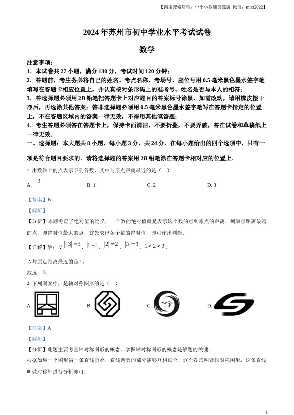精品解析：2024年江苏省苏州市中考数学试题 （解析版）.docx_第1页