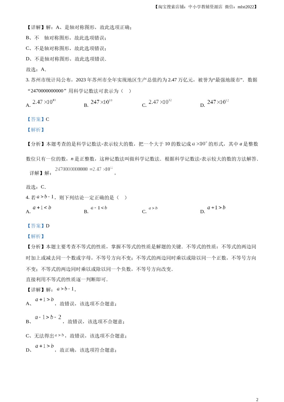 精品解析：2024年江苏省苏州市中考数学试题 （解析版）.docx_第2页