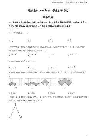 精品解析：2024年江苏省连云港市中考真题数学试卷（原卷版）.docx