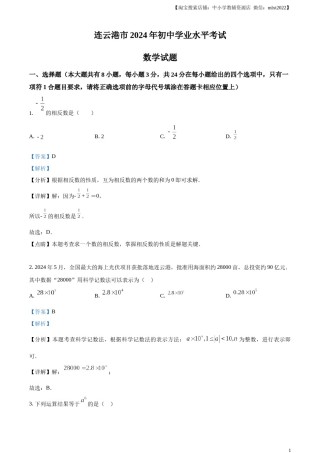 精品解析：2024年江苏省连云港市中考真题数学试卷（解析版）.docx