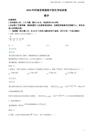 精品解析：2024年河南省中考数学试题（解析版）.docx