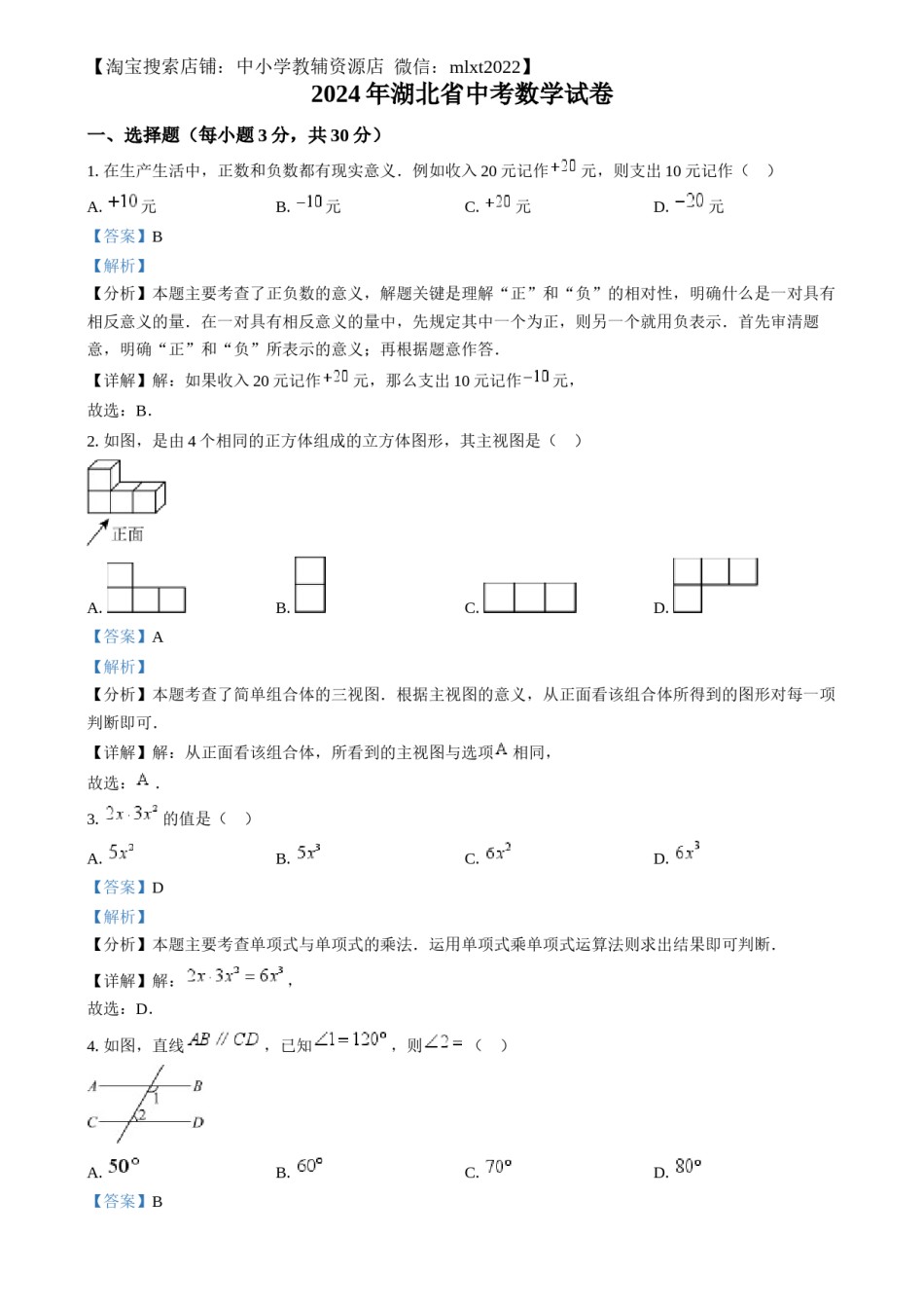 精品解析：2024年湖北省中考数学试题 （解析版）.docx_第1页