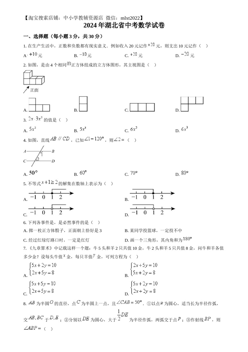 精品解析：2024年湖北省中考数学试题 （原卷版）.docx_第1页