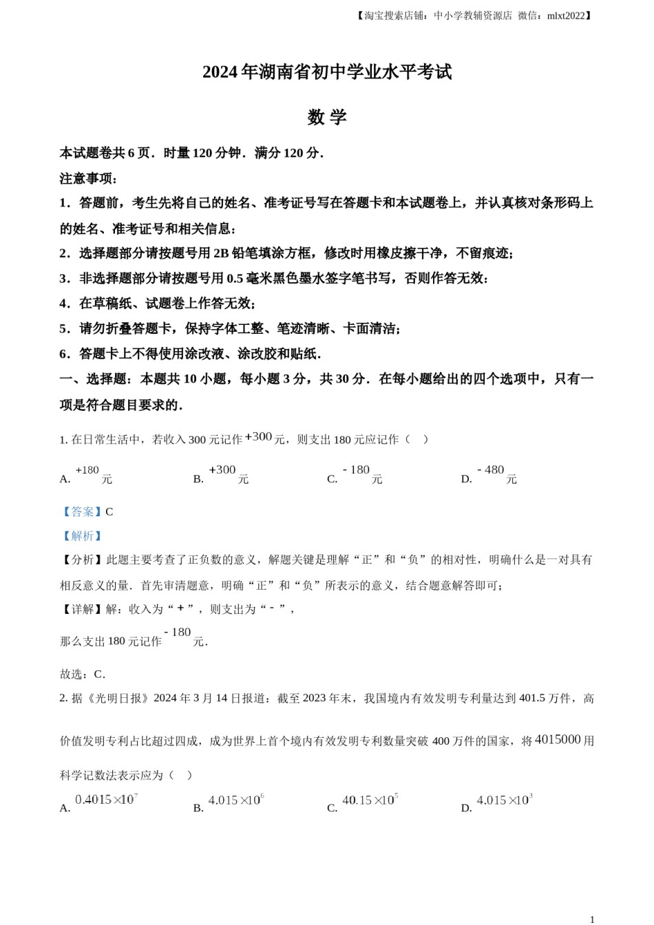 精品解析：2024年湖南省中考数学试题 （解析版）.docx_第1页