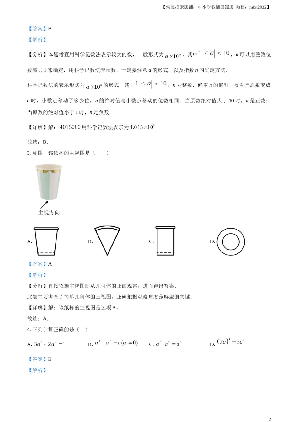 精品解析：2024年湖南省中考数学试题 （解析版）.docx_第2页