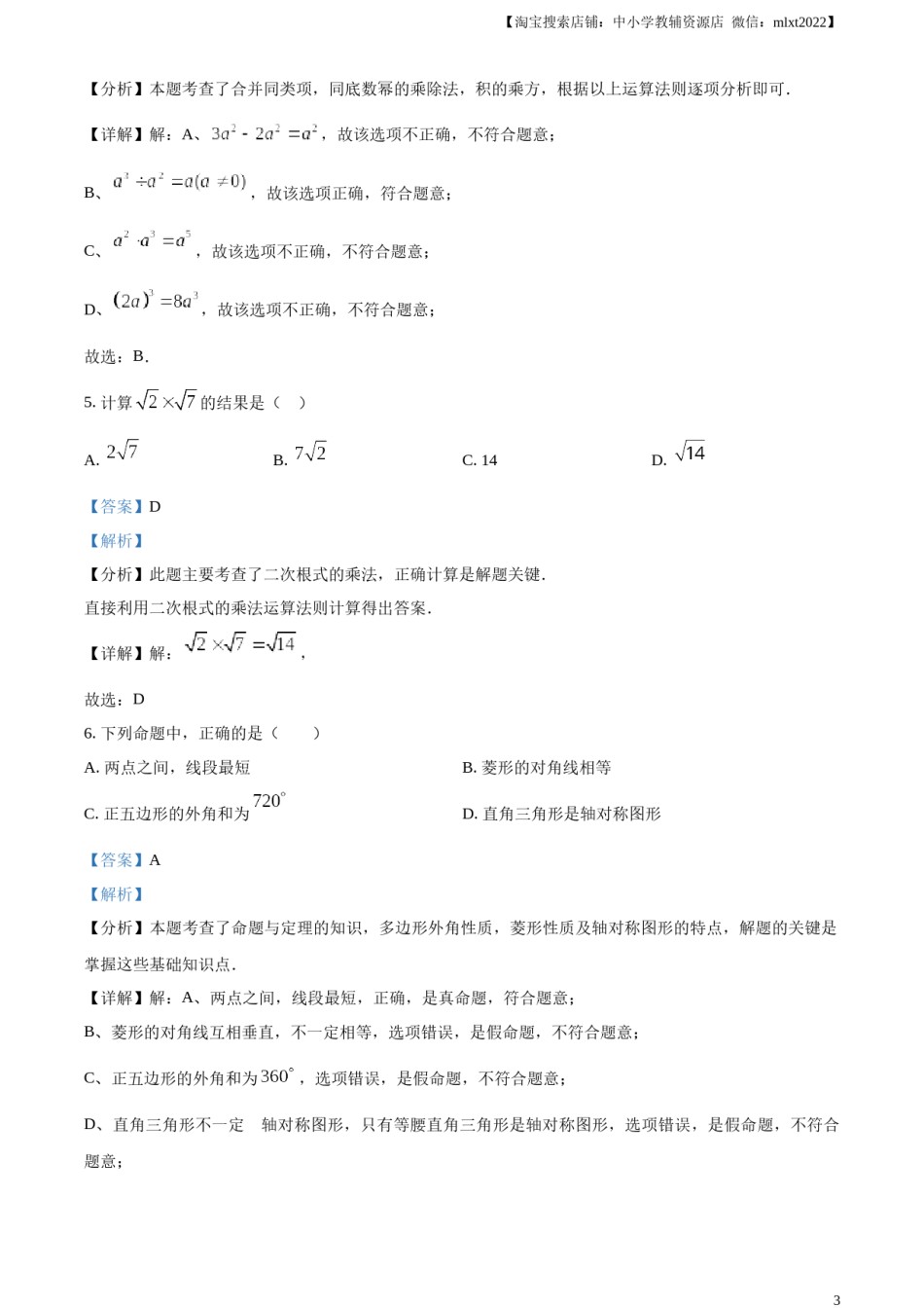 精品解析：2024年湖南省中考数学试题 （解析版）.docx_第3页