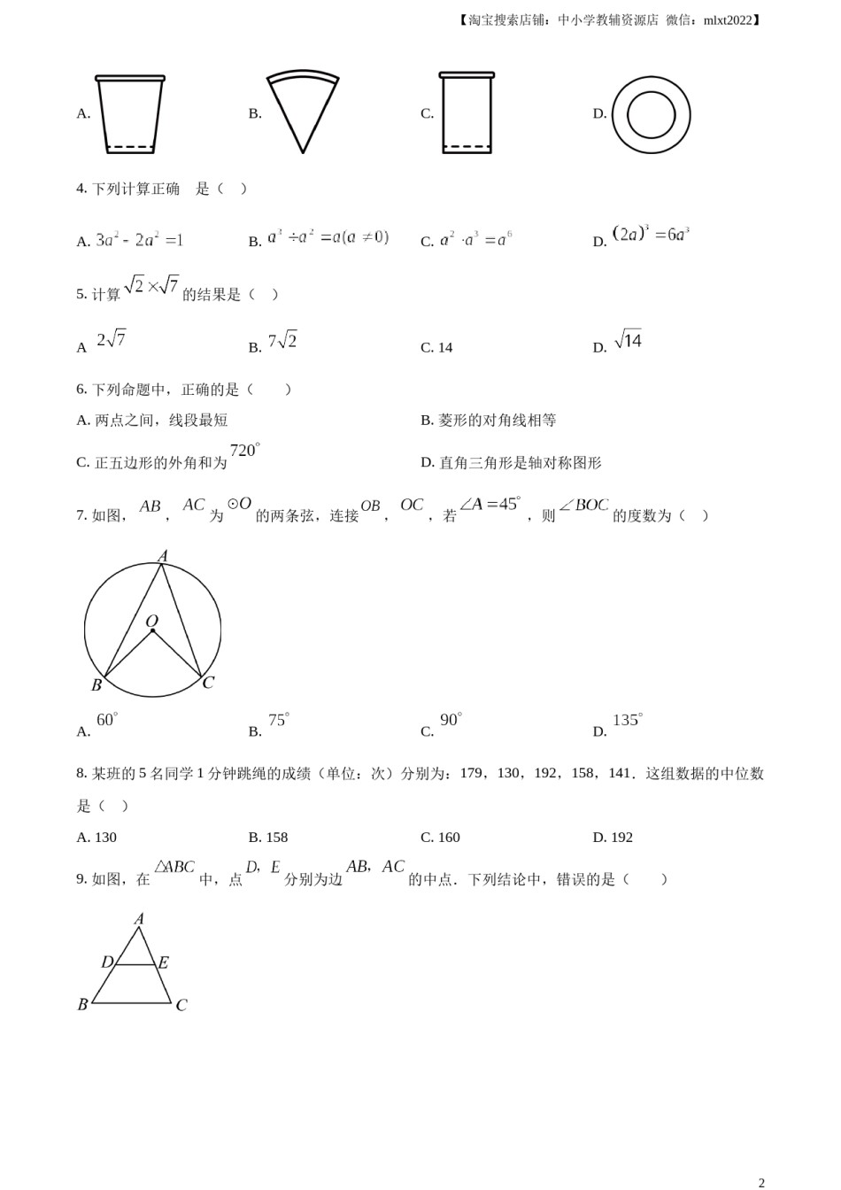 精品解析：2024年湖南省中考数学试题 （原卷版）.docx_第2页