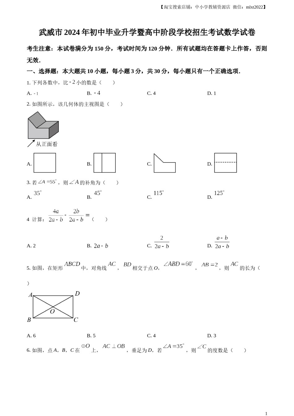 精品解析：2024年甘肃省武威市中考数学试题（原卷版）.docx_第1页