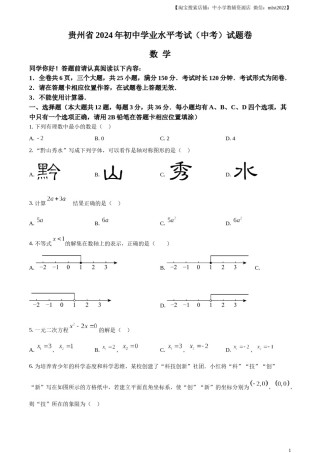 精品解析：2024年贵州省中考数学试题（原卷版）.docx