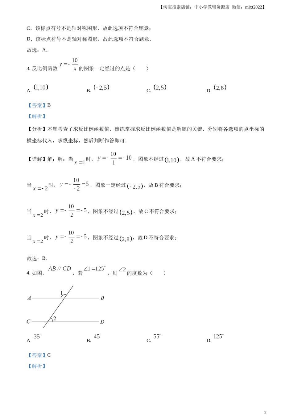 精品解析：2024年重庆市中考数学试题B卷（解析版）.docx_第2页