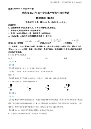 精品解析：2024年重庆市中考数学试题B卷（解析版）.docx