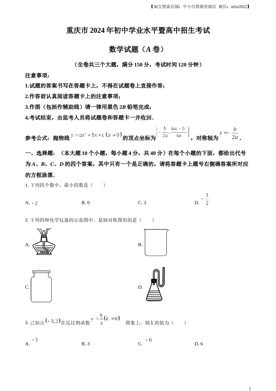 精品解析：2024年重庆市中考真题（A卷）数学试题（原卷版）.docx_第1页
