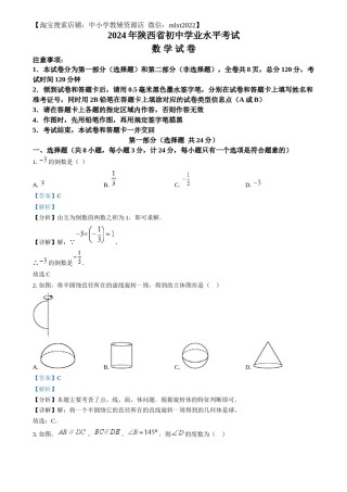精品解析：2024年陕西省中考数学试题（解析版）.docx