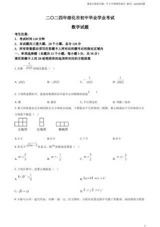 精品解析：2024年黑龙江省绥化市中考数学试题（原卷版）.docx
