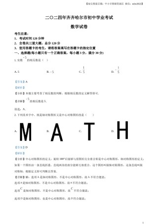 精品解析：2024年黑龙江省齐齐哈尔市中考数学试题（解析版）.docx