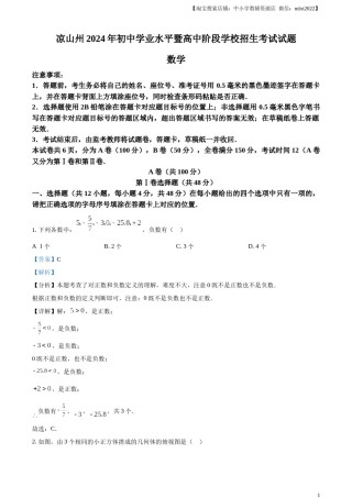 精品解析：四川省凉山州2024年中考考试数学试题（解析版）.docx