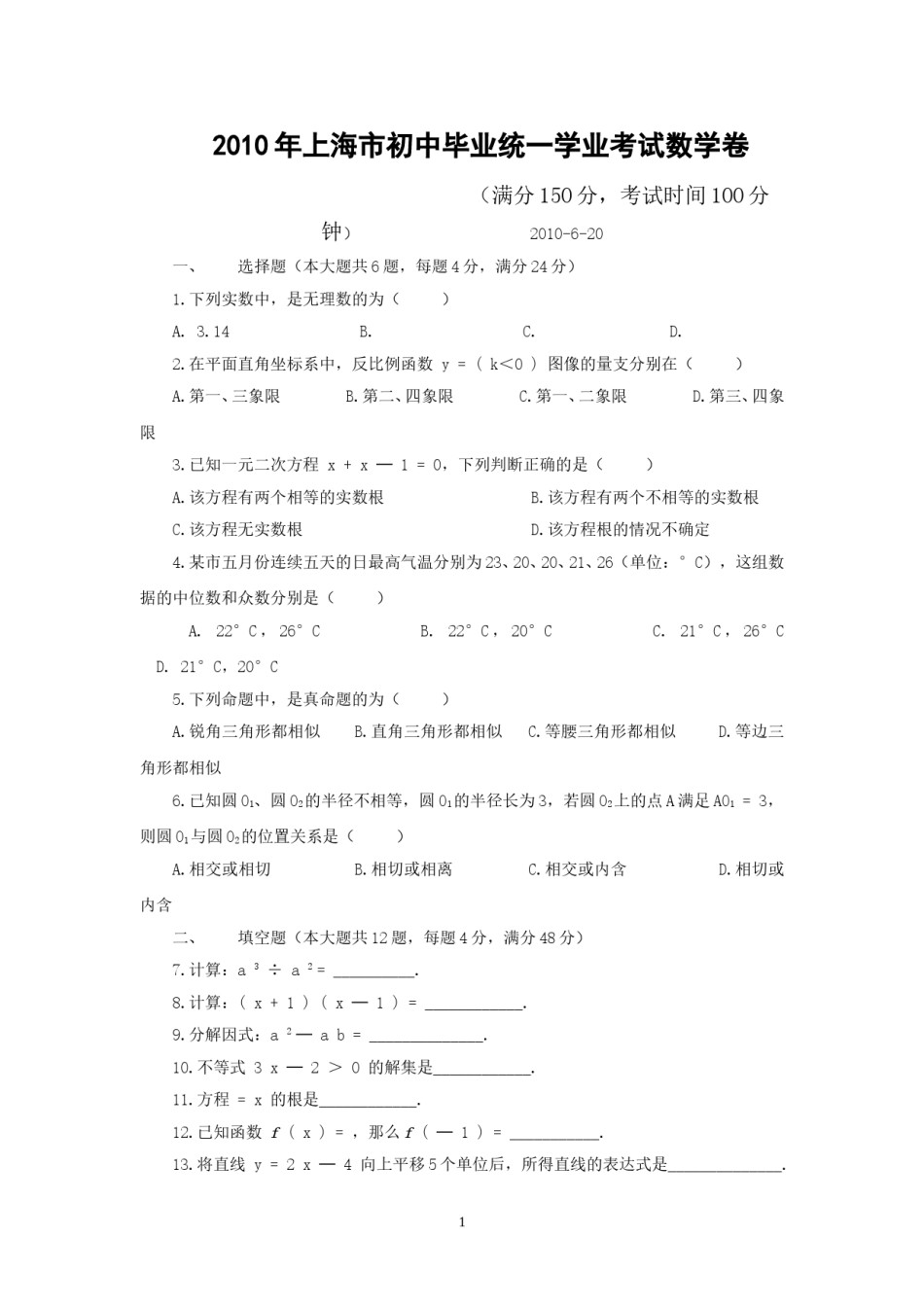 2010年上海市中考数学试卷及答案.doc_第1页