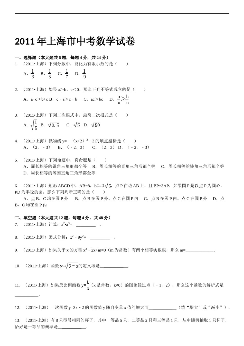 2011年上海市中考数学试卷及答案.doc_第1页